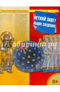 Ветхий Завет. Общие сведения