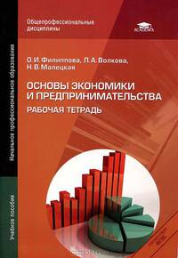 Основы экономики и предпринимательства. Рабочая тетрадь. Учебное пособие для учащихся учреждений начального профессионального образования
