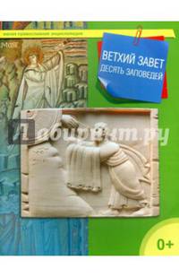 Ветхий Завет. Десять заповедей