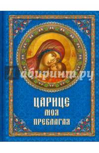 Царице моя Преблагая. Богоматерь. Полное иллюстрированное описание Ее земной жизни