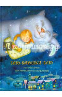 Баю-баюшки-баю. Колыбельные для малышей и их родителей
