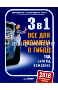 3 в 1. Все для экзамена в ГИБДД: ПДД, Билеты, Вождение. Обновленное издание 2016
