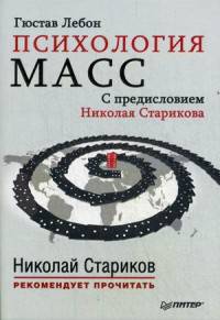 Психология масс. С предисловием Николая Старикова (мягк. обл.)