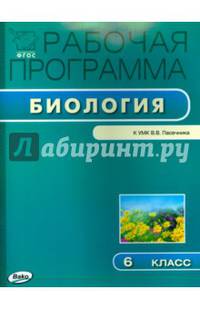 Биология. 6 класс. Рабочая программка к УМК В.В. Пасечника. ФГОС