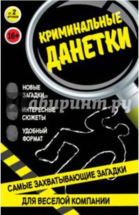 Криминальные данетки. Самые захватывающие загадки для веселой компании (набор карточек в коробке)