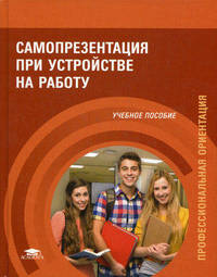 Самопрезентация при устройстве на работу (1-е изд.) учеб. пособие