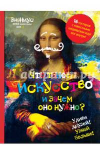 Что такое искусство, и зачем оно нужно?