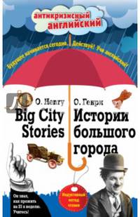 Истории большого города = Big City Stories: Индуктивный метод чтения
