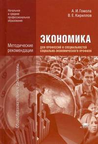 Экономика для профессий и специальностей социально-экономического профиля: Методические рекомендации (1-е изд.) методическое пособие