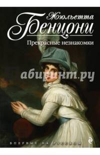 Прекрасные незнакомки
