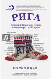 Рига. Ближний Запад, или Правда и мифы о русской Европе