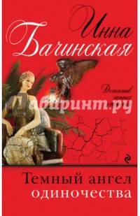 Темный ангел одиночества