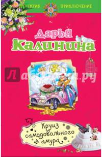 Круиз самодовольного амура