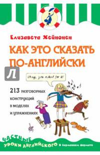 Как это сказать по-английски, или 213 разговорных конструкций в моделях и упражнениях