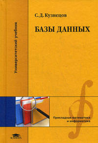 Базы данных. Учебник для студентов учреждений высшего профессионального образования. Гриф УМО по классическому университетскому образованию