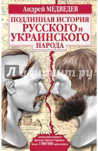 Подлинная история русского и украинского народа