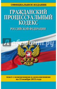 Гражданский процессуальный кодекс Российской Федерации. Текст с изменениями и дополнениями на 15 ноября 2015 года