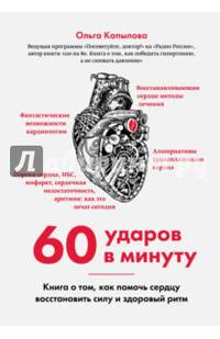 60 ударов в минуту. Книга о том, как помочь сердцу восстановить силу и здоровый ритм (оформление 2)