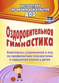 Оздоровительная гимнастика. Комплексы упражнений и игр по профилактике плоскостопия и нарушений осанки у детей. 59 стр. ФГОС ДО