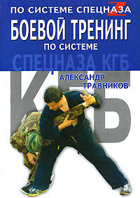 Боевой тренинг по системе спецназа КГБ