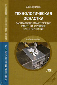 Технологическая оснастка. Лабораторно-практические работы и курсовое проектирование. Учебное пособие