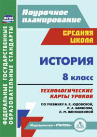 История. 8 класс. Технологические карты уроков по учебнику А.Я. Юдовской, П.А. Баранова, Л.М. Ванюшкиной. ФГОС