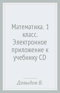 Математика. 1 класс. Электронное приложение к учебнику (CD)