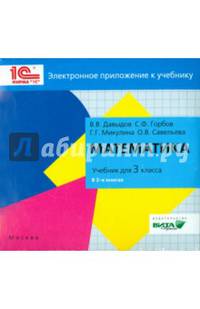 Математика. 3 кл. Электронное приложение к учебнику ФГОС. (CD)