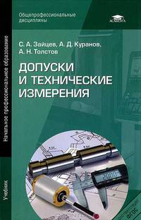 Допуски и технические измерения. Учебник для начального профессионального образования