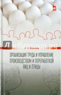 Организация труда и управление производством и переработкой яиц и птицы. Учебное пособие