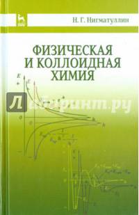 Физическая и коллоидная химия. Учебное пособие. Гриф Министерства сельского хозяйства