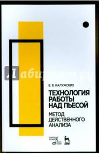 Технология работы над пьесой. Метод действенного анализа. Учебное пособие