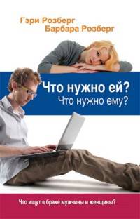 Что нужно ей? Что нужно ему? Что ищут в браке мужчины и женщины ?