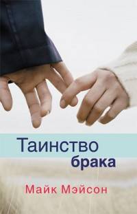 Таинство брака.