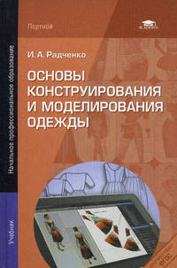 Основы конструирования и моделирования одежды. Учебник для начального профессионального образования