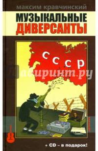 Музыкальные диверсанты.Кравчинский М.+СD-в подарок!