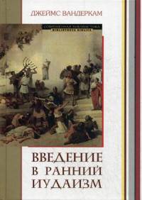 Введение в ранний иудаизм