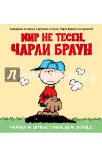 Мир не тесен, Чарли Браун