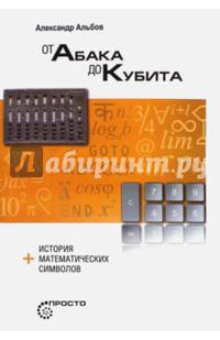 От абака до кубита + история математических символов