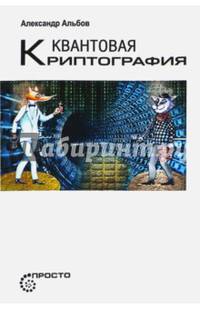 Квантовая криптография