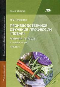 Производственное обучение профессии "Повар". Рабочая тетрадь. Учебное пособие для начального профессионального образования. В 4-х часть. Часть 1