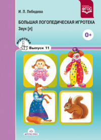 Во саду ли, в огороде. Игры для развития речи и мышления детей дошкольного возраста 5-7 лет. Играйка. Выпуск 1. ФГОС