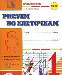 Рисуем по клеточкам. 1 класс. Первоклассная тетрадь. ФГОС