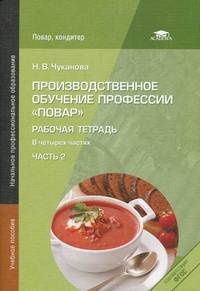 Производственное обучение профессии "Повар". Рабочая тетрадь. Учебное пособие для начального профессионального образования. В 4-х часть. Часть 2