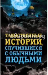 Таинственные истории, случившиеся с обычными людьми