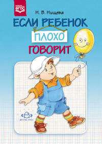 Если ребенок плохо говорит. ФГОС