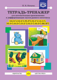 Тетрадь-тренажер для автоматизации произношения и дифференциации звуков раннего онтогенеза [м], [м'], [п], [п'], [б], [б'], [т], [т'], [д], [д'], [н], [н'], [к], [к'], [г], [г'], [х], [х'], [в], [в'],...