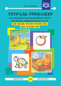 Тетрадь-тренажер для автоматизации произношения звуков Ц, Ч, Ш, дифференциации звуков Ц-С, Ц-Ть, Ч-Ть, Ч-Сь, Щ-Сь, Щ-Ч. ФГОС
