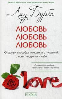 Любовь, Любовь, Любовь: О разных способах улучшения отношений , о принятии других и себя