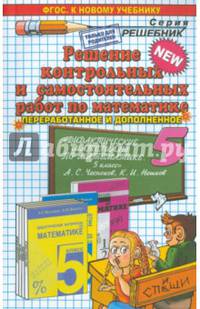 Решение контрольных и самостоятельных работ по математике. 5 класс. К пособию Чеснокова А.С., Нешкова К.И. "Дидактические материалы по математике для 5 класса". ФГОС